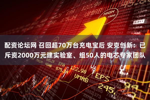 配资论坛网 召回超70万台充电宝后 安克创新：已斥资2000万元建实验室、组50人的电芯专家团队
